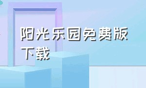 阳光乐园免费版下载