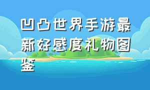 凹凸世界手游最新好感度礼物图鉴（凹凸世界手游好感度统计表）