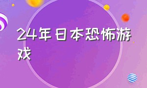 24年日本恐怖游戏（日本恐怖游戏一口气看完）