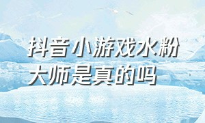 抖音小游戏水粉大师是真的吗