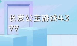 长发公主游戏4399