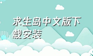 求生岛中文版下载安装