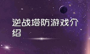 逆战塔防游戏介绍（逆战塔防全部陷阱游戏推荐）