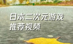 日本二次元游戏推荐视频