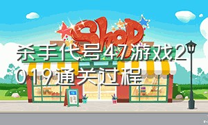 杀手代号47游戏2019通关过程（杀手代号47手机版下载）