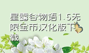 星露谷物语1.5无限金币汉化版下载