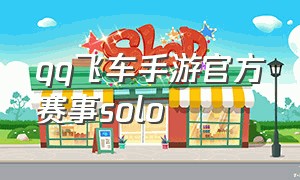 qq飞车手游官方赛事solo