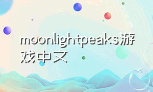 moonlightpeaks游戏中文