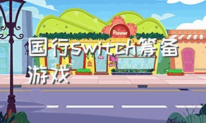 国行switch筹备游戏