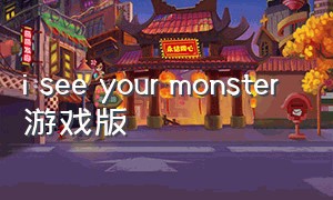 i see your monster 游戏版（i see your monster游戏）