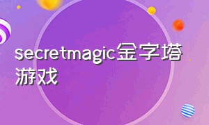 secretmagic金字塔游戏（金字塔解密游戏）