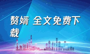 赘婿 全文免费下载（赘婿全文免费下载TXT）