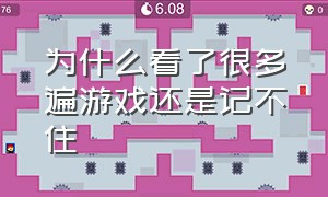 为什么看了很多遍游戏还是记不住（为什么游戏通关了却很失落）