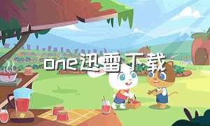 one迅雷下载（one官方下载地址）