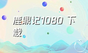 鹿鼎记1080 下载