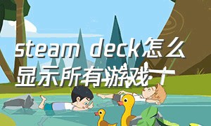 steam deck怎么显示所有游戏