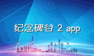 纪念碑谷 2 app（纪念碑谷2最新版免费版）