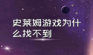 史莱姆游戏为什么找不到（史莱姆怎么把隐藏的游戏找出来）