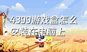 4399游戏盒怎么安装在电脑上