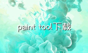 paint tool下载