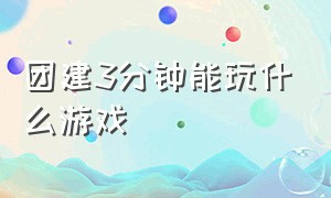 团建3分钟能玩什么游戏