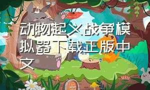 动物起义战争模拟器下载正版中文