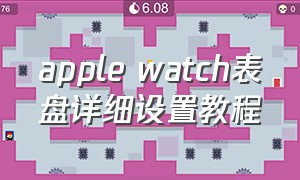 apple watch表盘详细设置教程