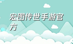 宏图传世手游官方