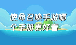 使命召唤手游哪个手册更好看