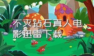 不灭钻石真人电影迅雷下载（不灭钻石真人版1080p在线观看）