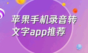 苹果手机录音转文字app推荐