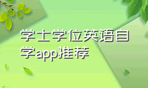 学士学位英语自学app推荐