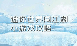 迷你世界闯江湖小游戏攻略