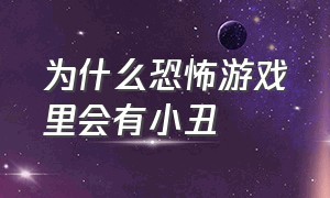 为什么恐怖游戏里会有小丑