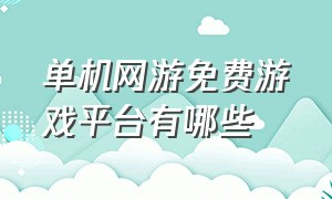 单机网游免费游戏平台有哪些