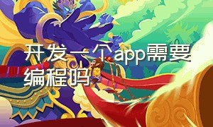 开发一个app需要编程吗