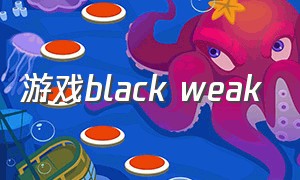 游戏black weak（blackmonkey所有游戏介绍）