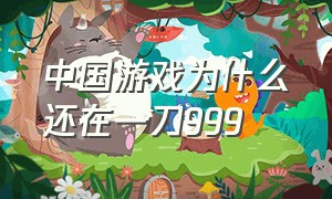 中国游戏为什么还在一刀999