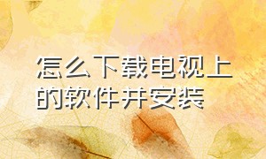 怎么下载电视上的软件并安装