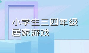 小学生三四年级居家游戏