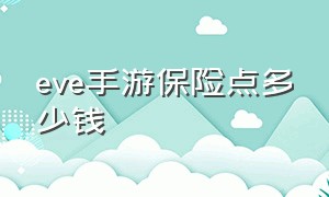 eve手游保险点多少钱（手游eve）