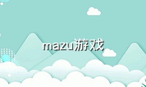 mazu游戏（玛祖游戏中文版）