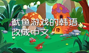 鱿鱼游戏的韩语改成中文