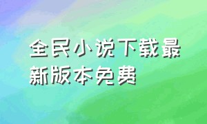 全民小说下载最新版本免费