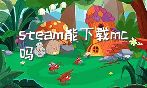 steam能下载mc吗（为什么我在steam上找不到mc）