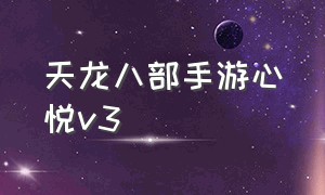 天龙八部手游心悦v3（天龙八部手游心悦俱乐部免费礼包）