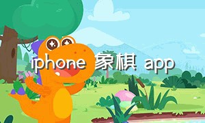 iphone 象棋 app（苹果象棋软件）