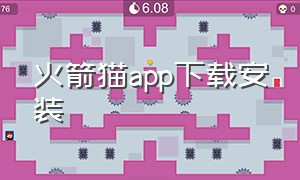 火箭猫app下载安装