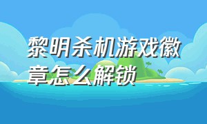 黎明杀机游戏徽章怎么解锁