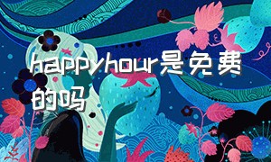 happyhour是免费的吗（香港happy hour与大陆对比）